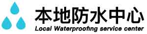 黎城卫生间地面阴水维修公司